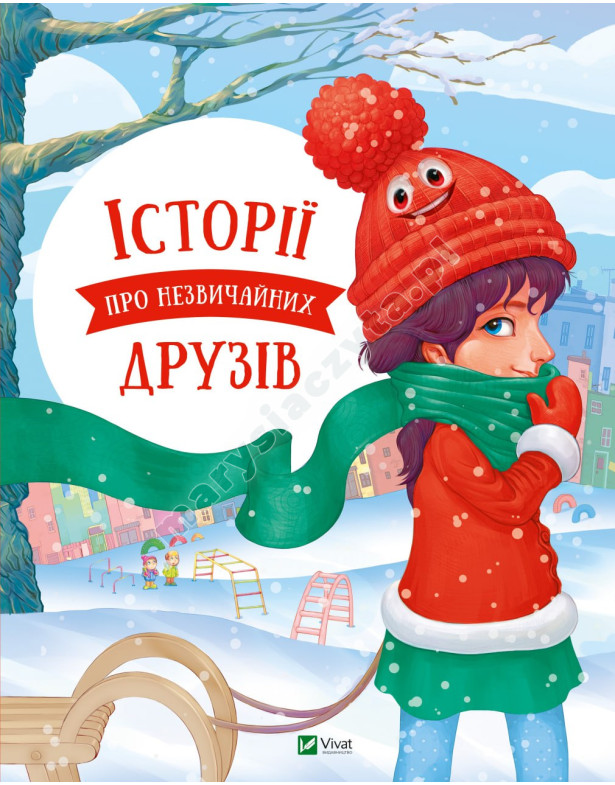 Історії про незвичайних друзів Історії про незвичайних друзів