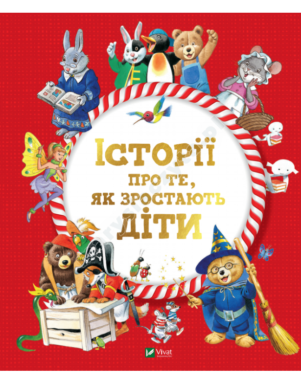 Історії про те, як зростають діти Історії про те, як зростають діти