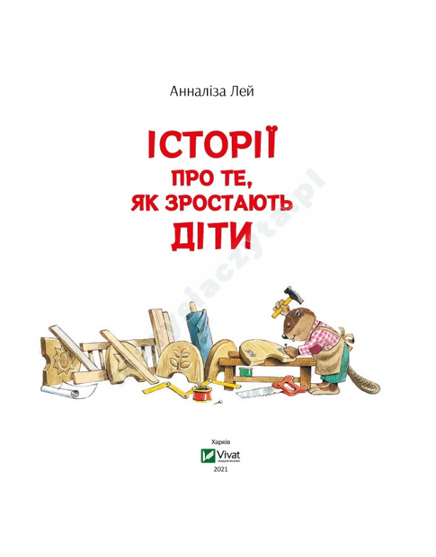Історії про те, як зростають діти Історії про те, як зростають діти