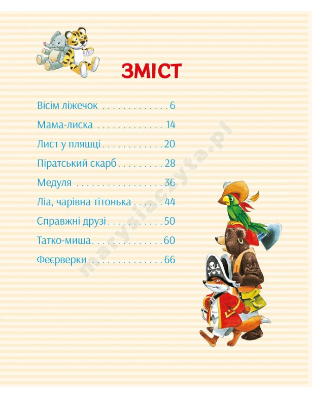 Історії про те, як зростають діти Історії про те, як зростають діти