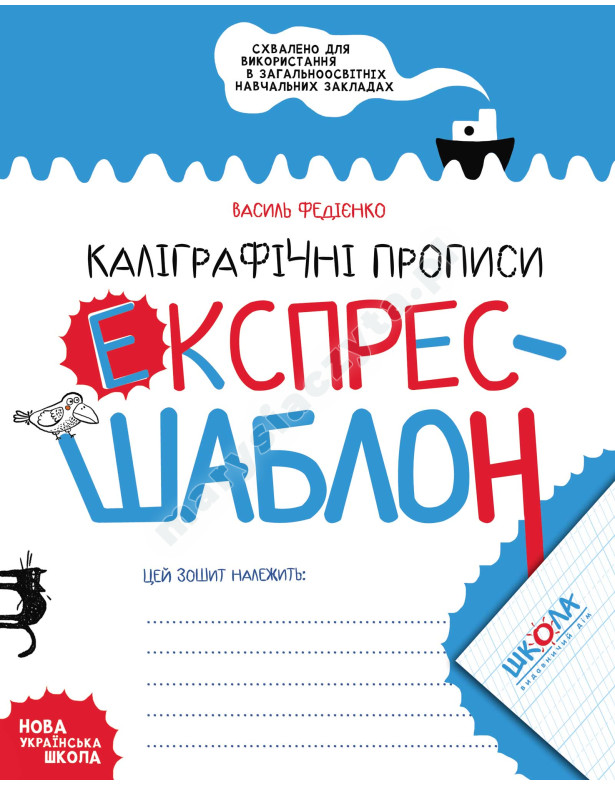 Каліграфічні прописи. Експрес-шаблон Каліграфічні прописи. Експрес-шаблон