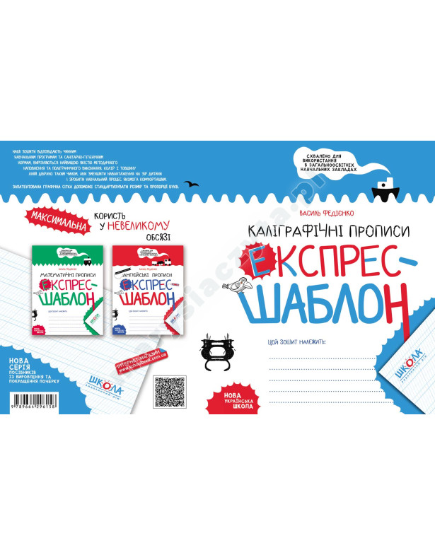 Каліграфічні прописи. Експрес-шаблон Каліграфічні прописи. Експрес-шаблон