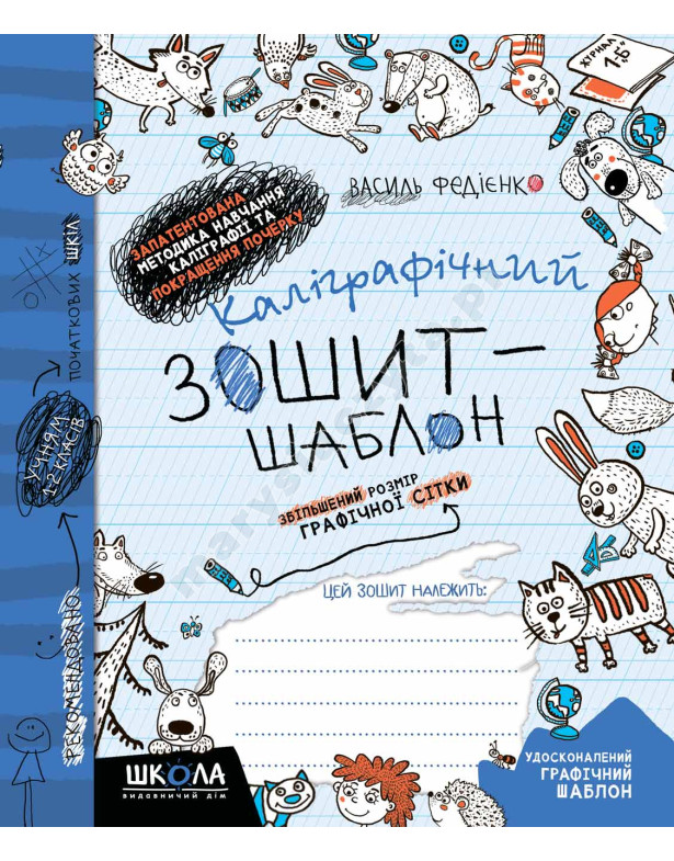 Каліграфічний зошит-шаблон. Збільшений розмір графічної сітки, синій Каліграфічний зошит-шаблон. Збільшений розмір графічної сітки, синій