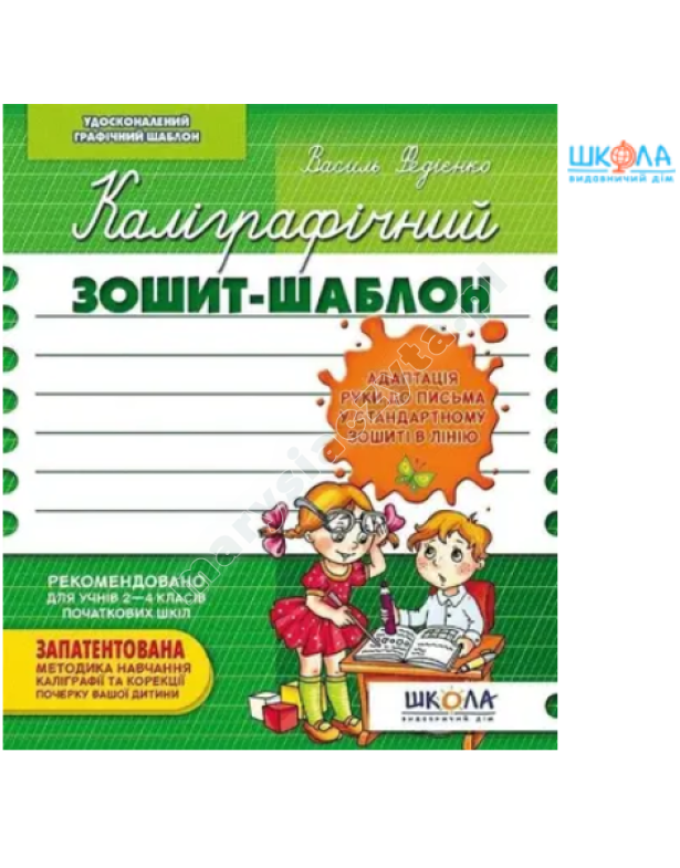 Каліграфічний зошит-шаблон Каліграфічний зошит-шаблон