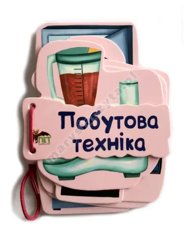 Книжечка на шнурівці. Побутова техніка Книжечка на шнурівці. Побутова техніка