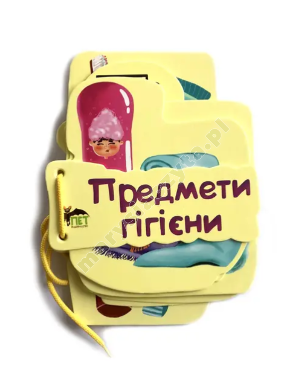 Книжечка на шнурівці. Предмети гігієни Книжечка на шнурівці. Предмети гігієни