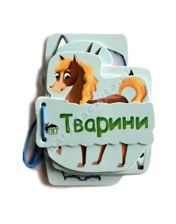 Книжечка на шнурівці. Тварини Книжечка на шнурівці. Тварини