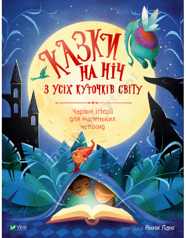 Казки на ніч з усіх куточків світу Казки на ніч з усіх куточків світу