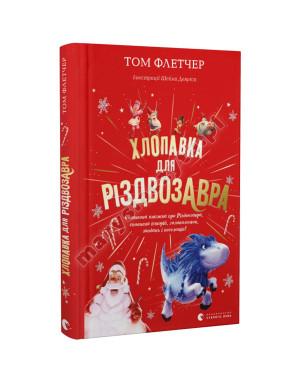 Хлопавка для Різдвозавра
