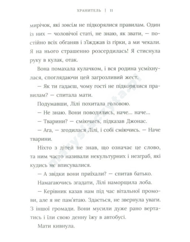 Хранитель Хранитель