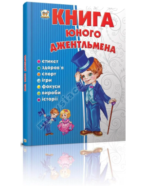 Книга юного джентльмена