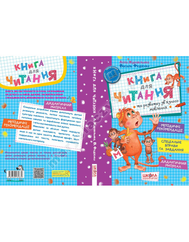 Книга для читання та розвитку зв'язного мовлення