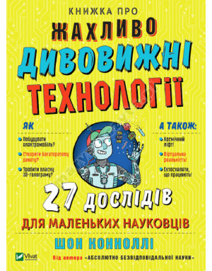 Книжка про жахливо дивовижні технології: 27 експериментів для маленьких науковців Книжка про жахливо дивовижні технології: 27 експериментів для маленьких науковців