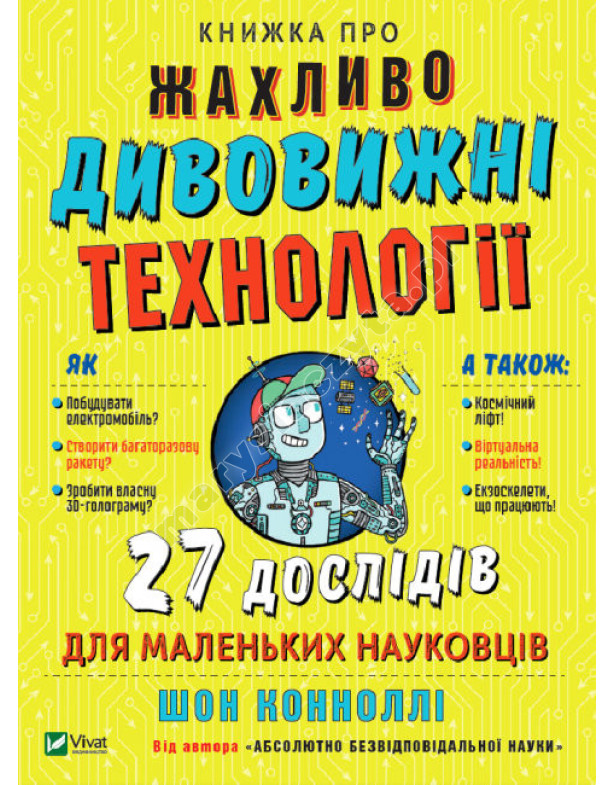 Книжка про жахливо дивовижні технології: 27 експериментів для маленьких науковців Книжка про жахливо дивовижні технології: 27 експериментів для маленьких науковців