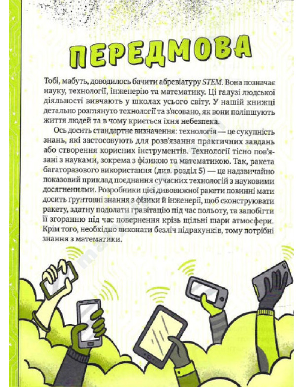 Книжка про жахливо дивовижні технології: 27 експериментів для маленьких науковців Книжка про жахливо дивовижні технології: 27 експериментів для маленьких науковців