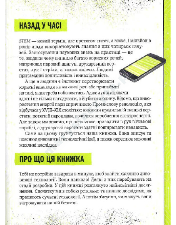 Книжка про жахливо дивовижні технології: 27 експериментів для маленьких науковців Книжка про жахливо дивовижні технології: 27 експериментів для маленьких науковців