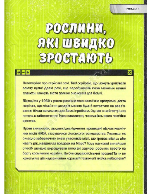 Книжка про жахливо дивовижні технології: 27 експериментів для маленьких науковців Книжка про жахливо дивовижні технології: 27 експериментів для маленьких науковців