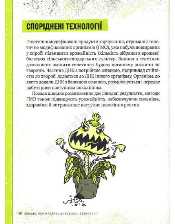 Книжка про жахливо дивовижні технології: 27 експериментів для маленьких науковців Книжка про жахливо дивовижні технології: 27 експериментів для маленьких науковців