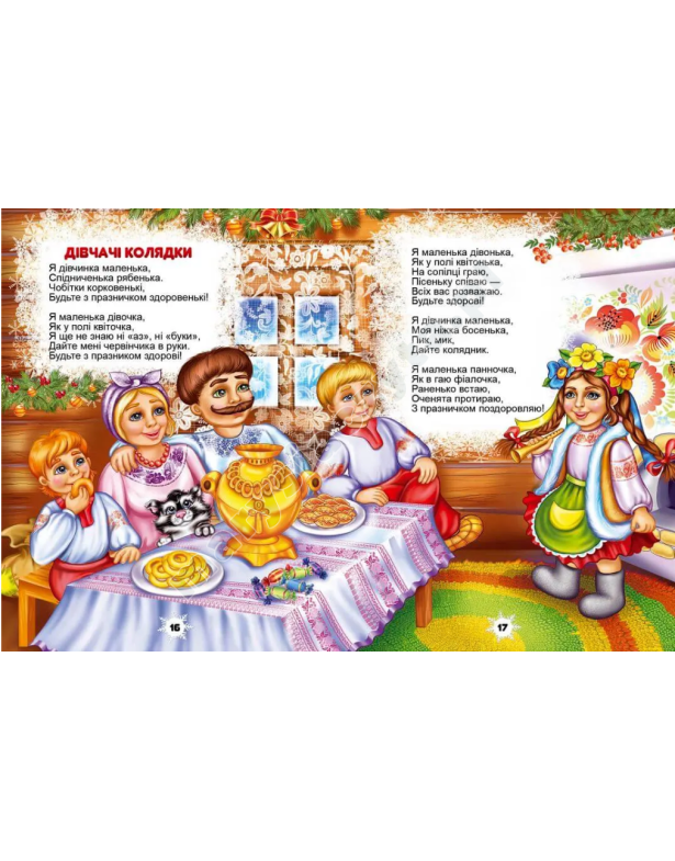 Колядки. Щедрівки. Засіванки Колядки. Щедрівки. Засіванки