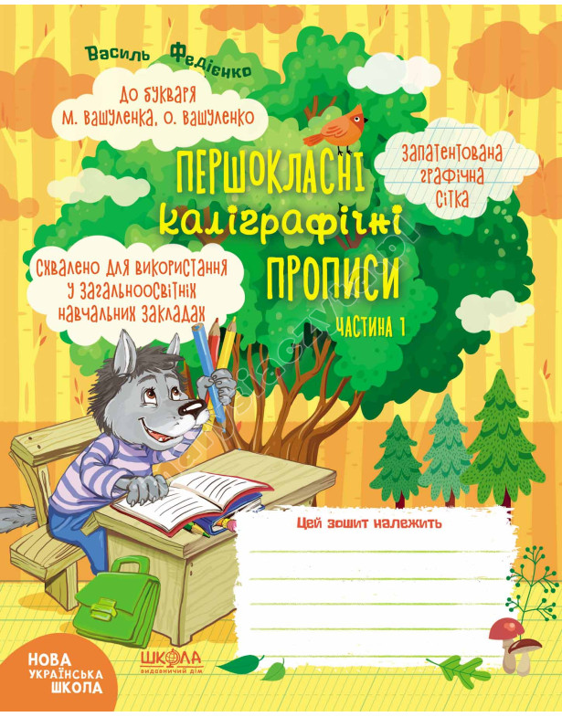Комплект Першокласні каліграфічні прописи до букваря М. Вашуленка, О. Вашуленко Комплект Першокласні каліграфічні прописи до букваря М. Вашуленка, О. Вашуленко