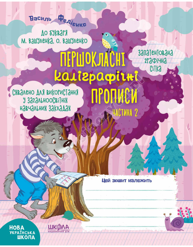 Комплект Першокласні каліграфічні прописи до букваря М. Вашуленка, О. Вашуленко Комплект Першокласні каліграфічні прописи до букваря М. Вашуленка, О. Вашуленко