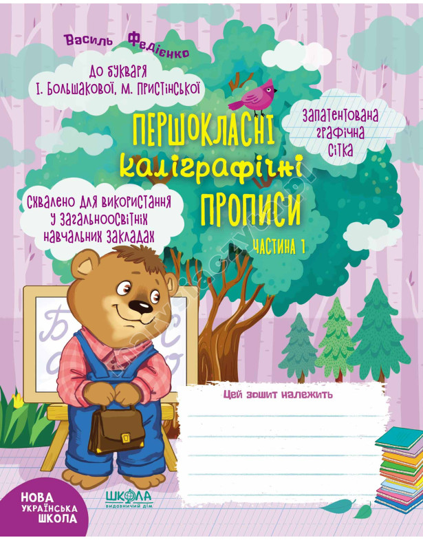 Комплект Першокласні каліграфічні прописи до букваря І. Большакової, М. Пристінської