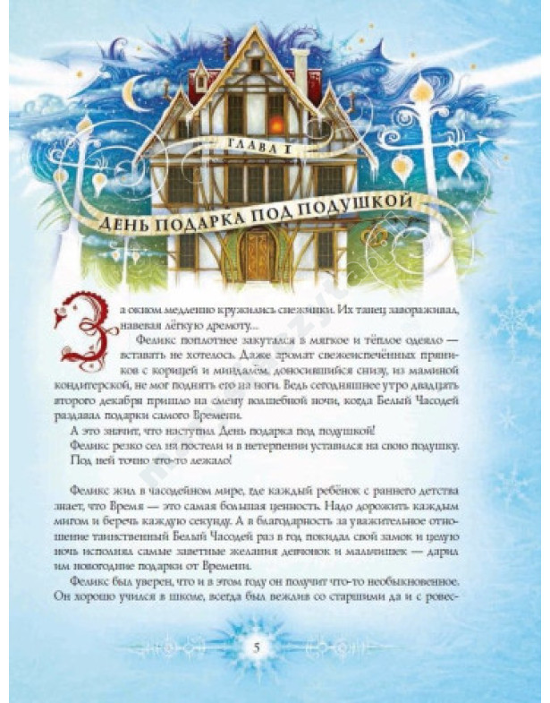 Королева часу. Часодії