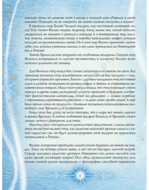 Королева часу. Часодії