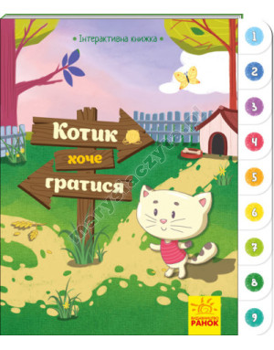 Котик хоче гратися. Інтерактивна книжка