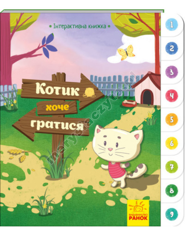 Котик хоче гратися. Інтерактивна книжка