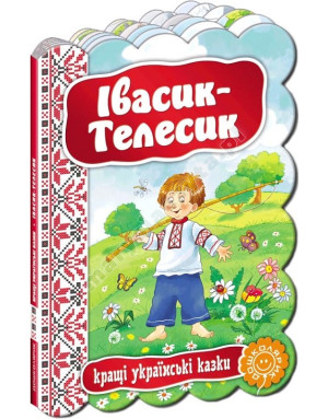 Івасик-Телесик