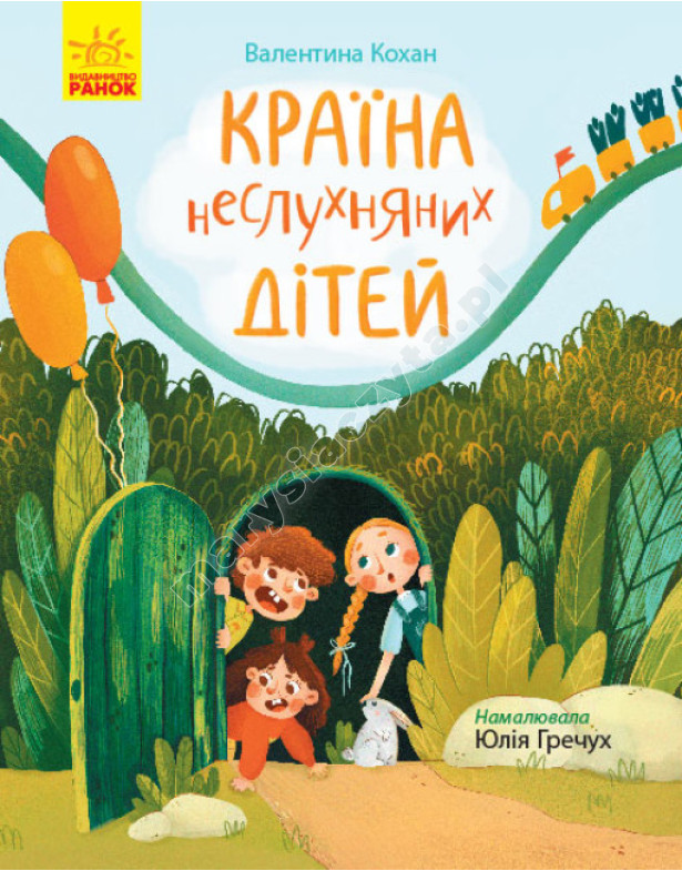Країна неслухняних дітей