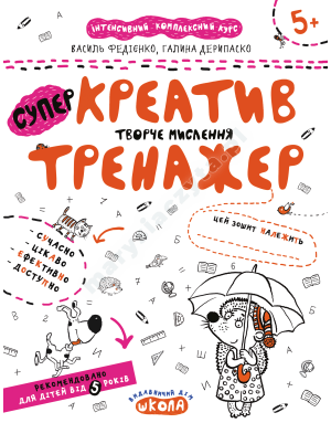 Креатив. Творче мислення