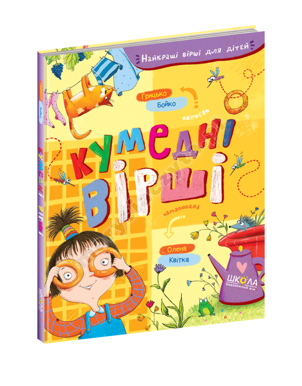 Кумедні вірші Кумедні вірші