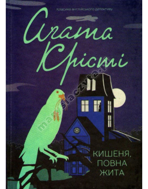 Кишеня, повна жита Кишеня, повна жита