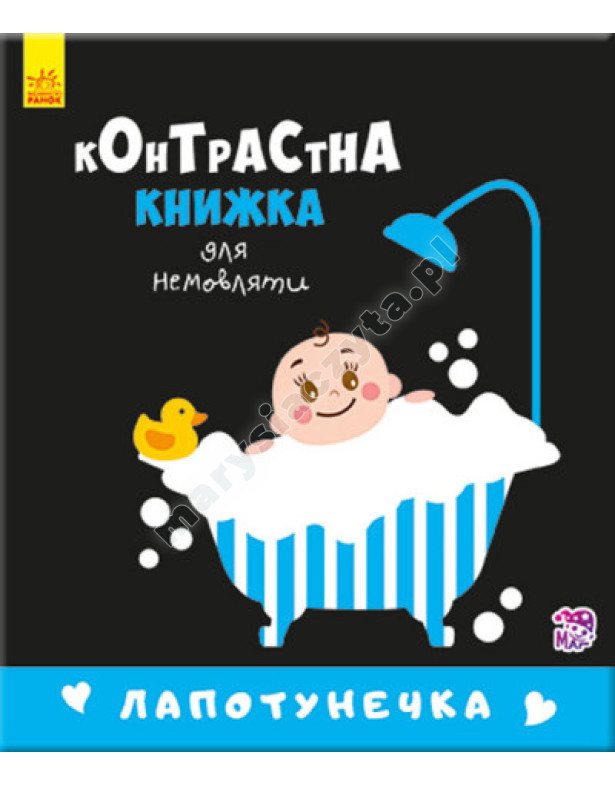 Лапотунечка. Контрастна книжка для немовляти Лапотунечка. Контрастна книжка для немовляти
