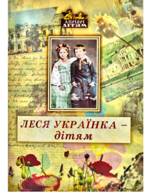 Леся Українка - дітям