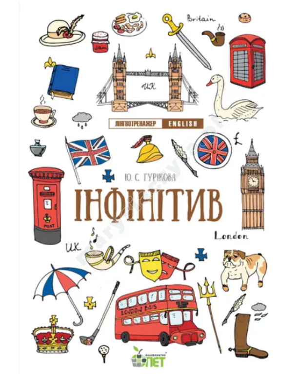 Лінгвотренажер English. Інфінітив