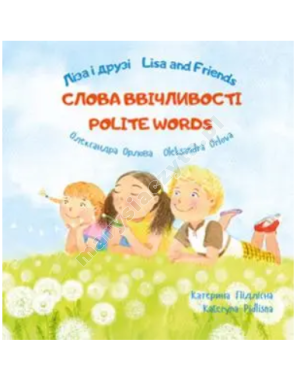 Ліза і друзі. Lisa and Friends. Слова ввічливості. Polite words