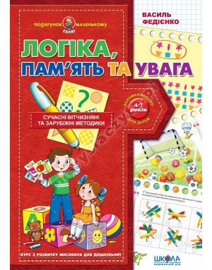 Логіка, пам'ять та увага. Подарунок маленькому генію