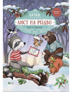 Лист на Різдво
