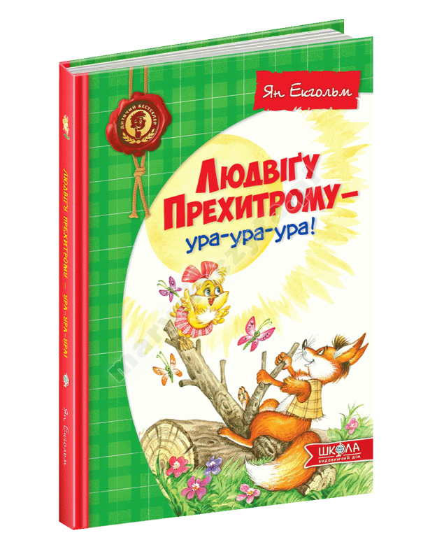 Людвіґу Прехитрому - ура-ура-ура! Людвіґу Прехитрому - ура-ура-ура!