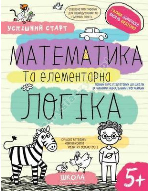 Математика та елементарна логіка