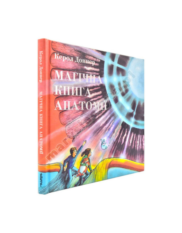 Магічна книга анатомії Магічна книга анатомії