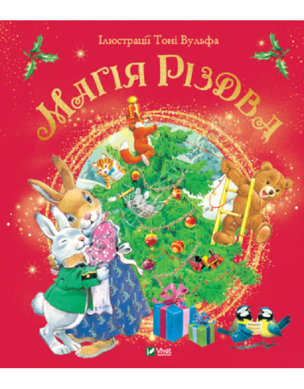Магія Різдва Магія Різдва