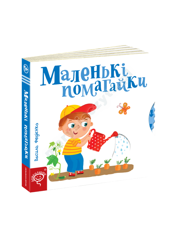 Маленькі помагайки Маленькі помагайки