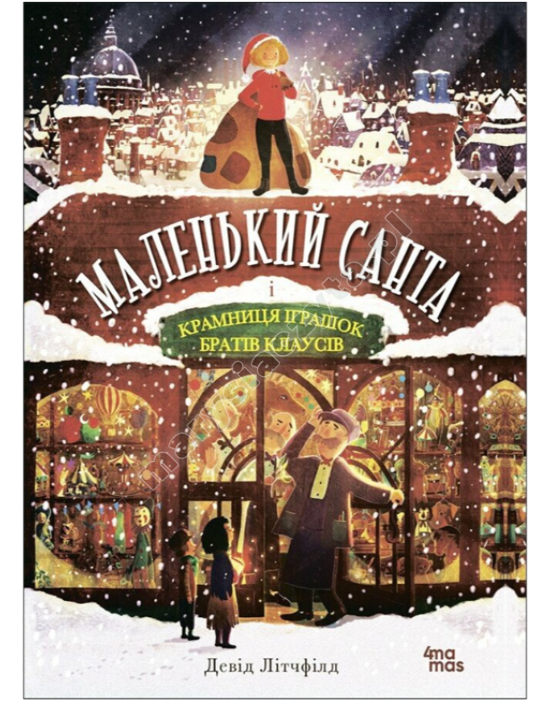 Маленький Санта і Крамниця Іграшок братів Клаусів Маленький Санта і Крамниця Іграшок братів Клаусів