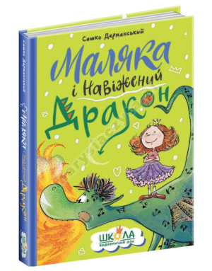 Маляка і Навіжений дракон. Книга 2 Маляка і Навіжений дракон. Книга 2