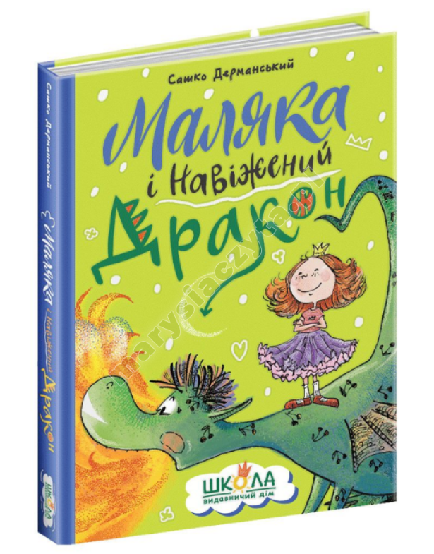 Маляка і Навіжений дракон. Книга 2 Маляка і Навіжений дракон. Книга 2