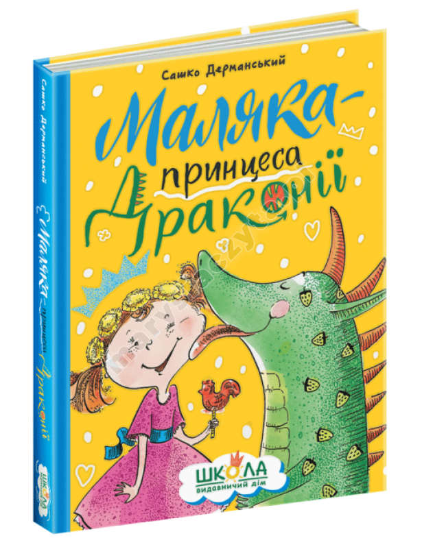 Маляка – принцеса Драконії Маляка – принцеса Драконії